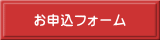 お申込フォーム